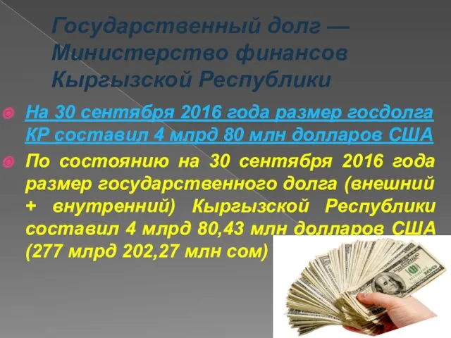 Государственный долг — Министерство финансов Кыргызской Республики На 30 сентября