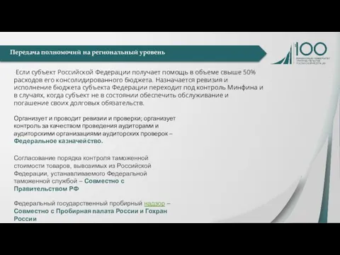 Передача полномочий на региональный уровень Если субъект Российской Федерации получает помощь в объеме