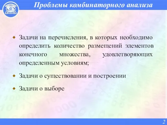 Проблемы комбинаторного анализа Задачи на перечисления, в которых необходимо определить