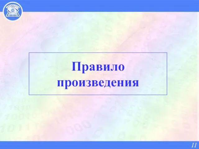 Правило произведения