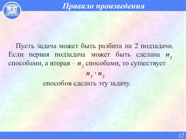 Правило произведения Пусть задача может быть разбита на 2 подзадачи.