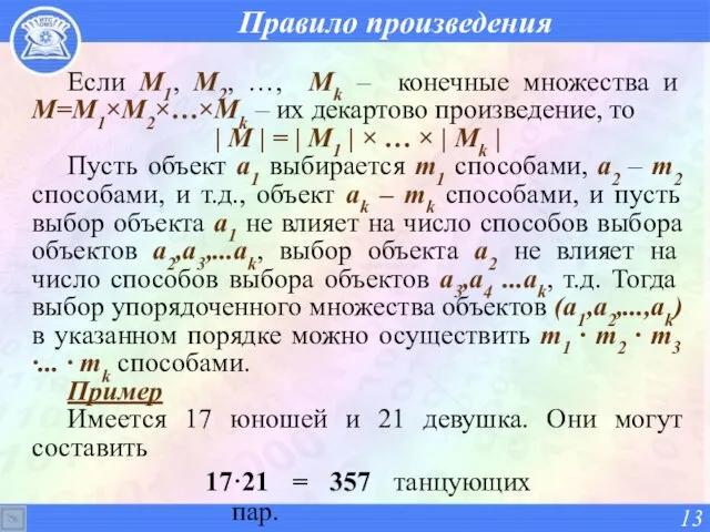 Правило произведения Если М1, М2, …, Мk – конечные множества