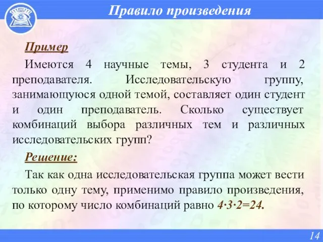 Правило произведения Пример Имеются 4 научные темы, 3 студента и