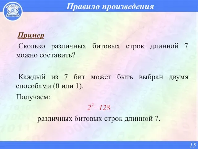 Правило произведения Пример Сколько различных битовых строк длинной 7 можно