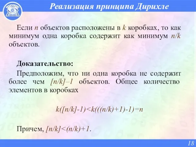 Реализация принципа Дирихле Если n объектов расположены в k коробках,