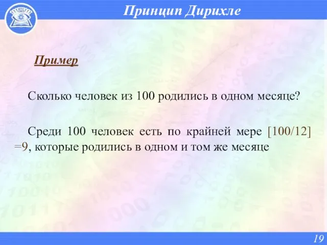 Принцип Дирихле Пример Сколько человек из 100 родились в одном