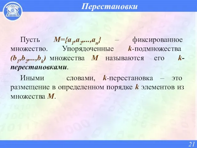 Перестановки Пусть М={а1,а2,...,аn} – фиксированное множество. Упорядоченные k-подмножества (b1,b2,...,bk) множества