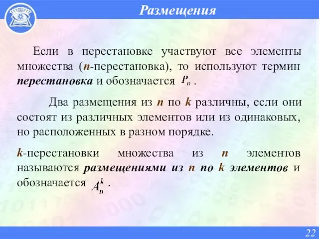 Размещения Если в перестановке участвуют все элементы множества (n-перестановка), то