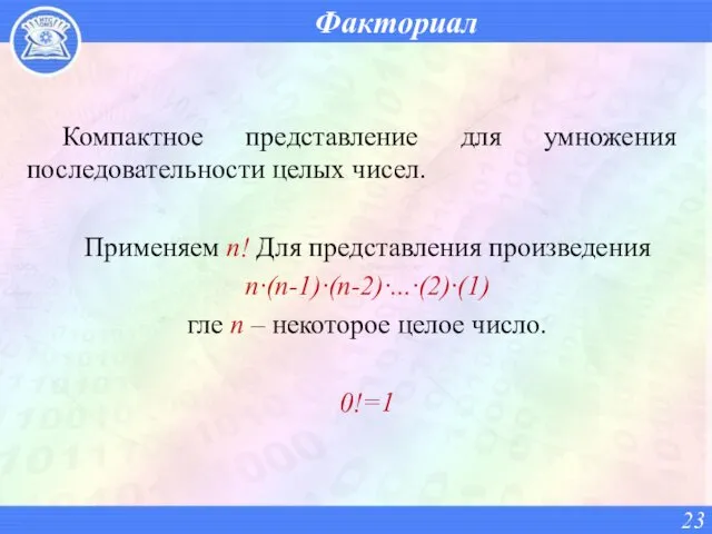 Факториал Компактное представление для умножения последовательности целых чисел. Применяем n!