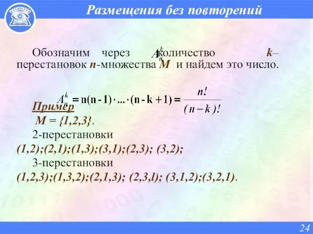 Размещения без повторений Обозначим через количество k–перестановок n-множества М и