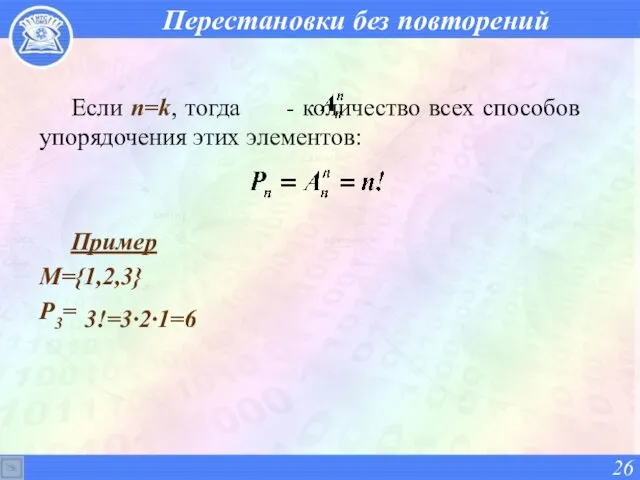 Перестановки без повторений Если n=k, тогда - количество всех способов