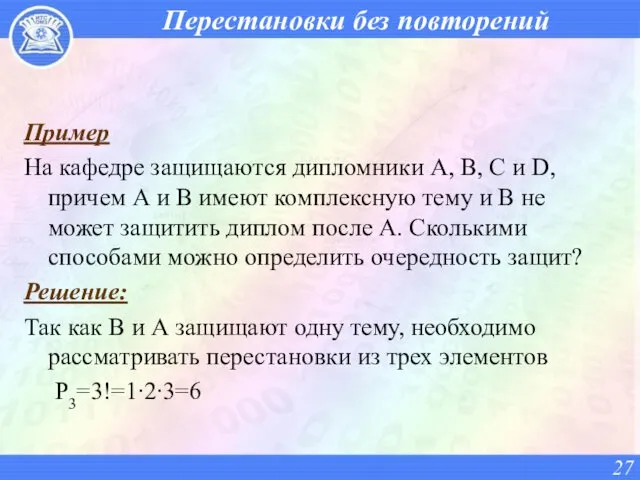 Перестановки без повторений Пример На кафедре защищаются дипломники А, В,