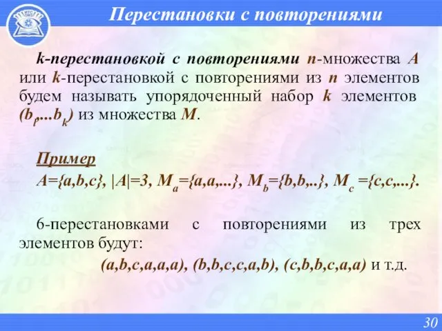 Перестановки с повторениями k-перестановкой с повторениями n-множества А или k-перестановкой