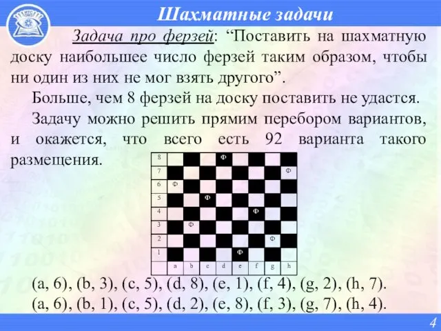 Шахматные задачи Задача про ферзей: “Поставить на шахматную доску наибольшее