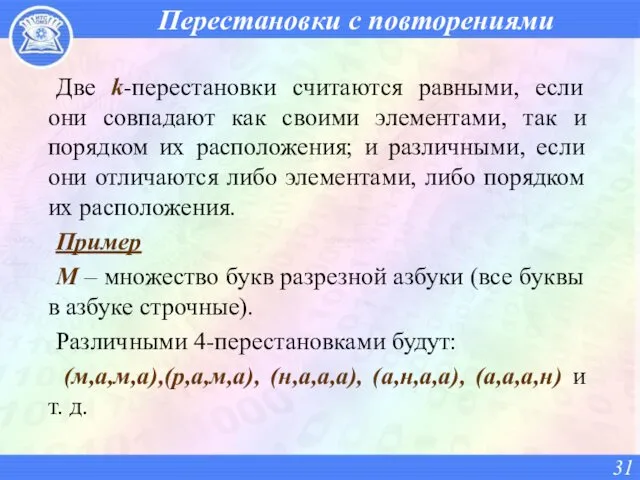 Перестановки с повторениями Две k-перестановки считаются равными, если они совпадают