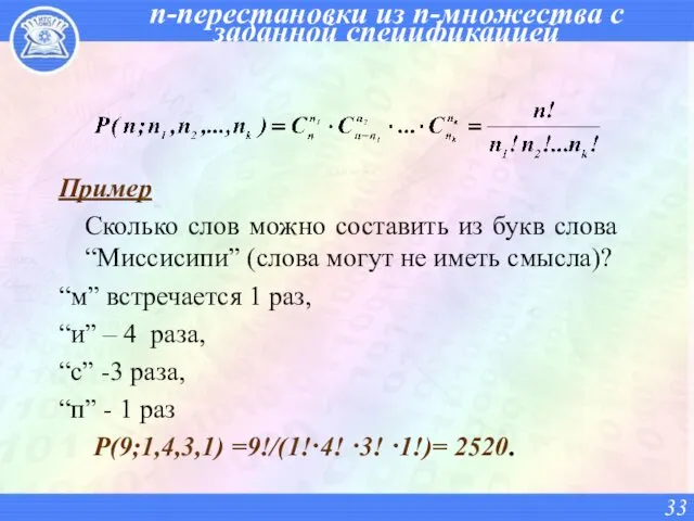 n-перестановки из n-множества с заданной спецификацией Пример Сколько слов можно