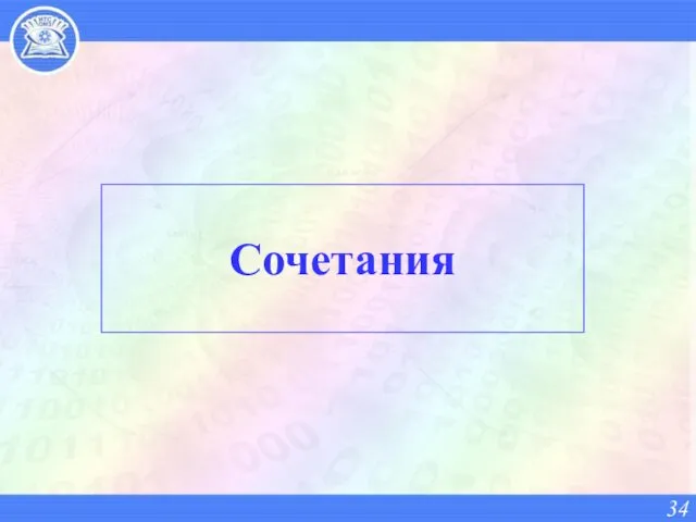 Сочетания