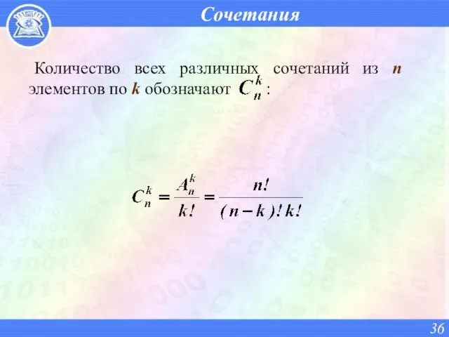 Сочетания Количество всех различных сочетаний из n элементов по k обозначают :