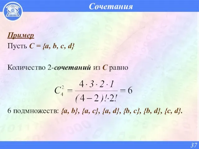 Сочетания Пример Пусть C = {a, b, c, d} Количество