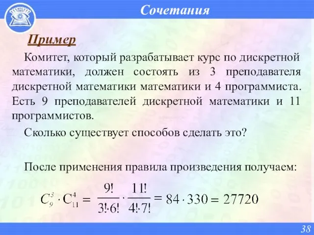 Сочетания Пример Комитет, который разрабатывает курс по дискретной математики, должен