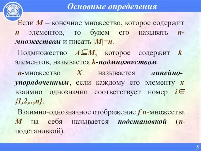 Основные определения Если М – конечное множество, которое содержит n