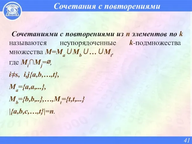 Сочетания с повторениями Сочетаниями с повторениями из n элементов по