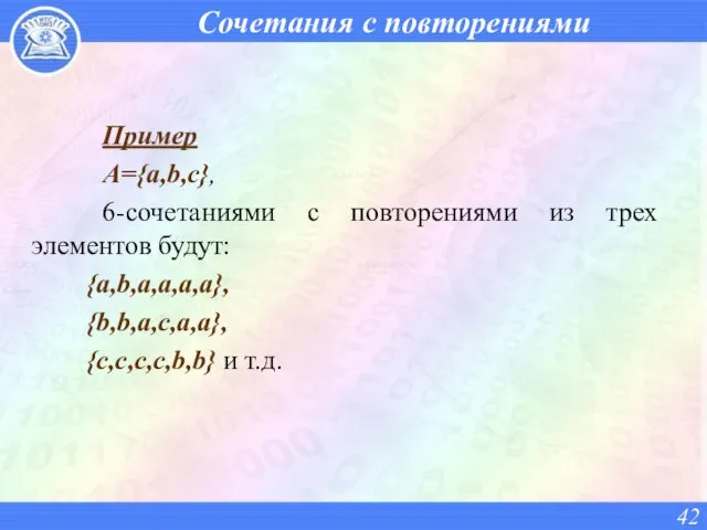 Сочетания с повторениями Пример А={a,b,с}, 6-сочетаниями с повторениями из трех