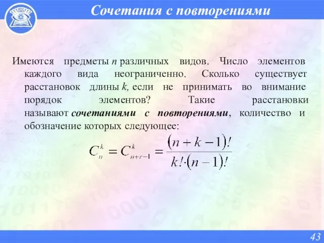 Сочетания с повторениями Имеются предметы п различных видов. Число элементов