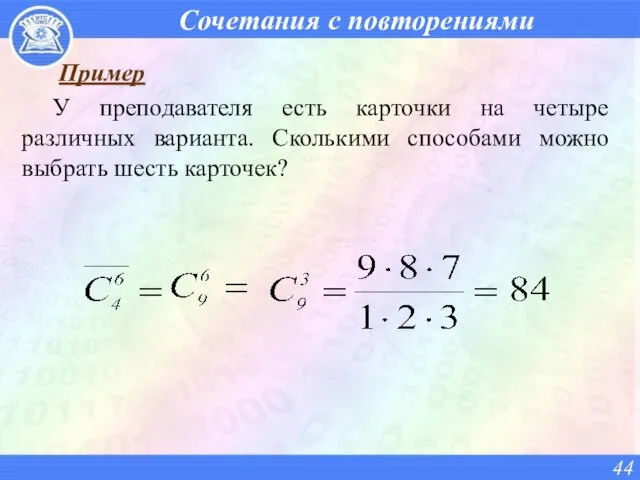 Сочетания с повторениями Пример У преподавателя есть карточки на четыре