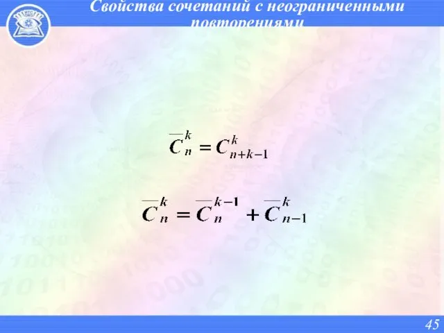 Свойства сочетаний с неограниченными повторениями