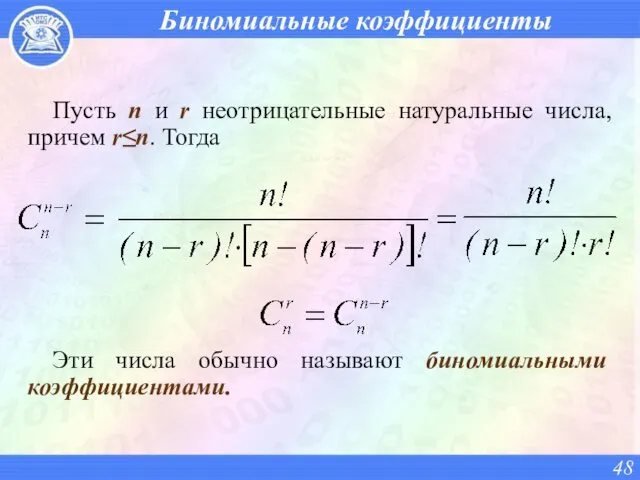 Биномиальные коэффициенты Пусть n и r неотрицательные натуральные числа, причем