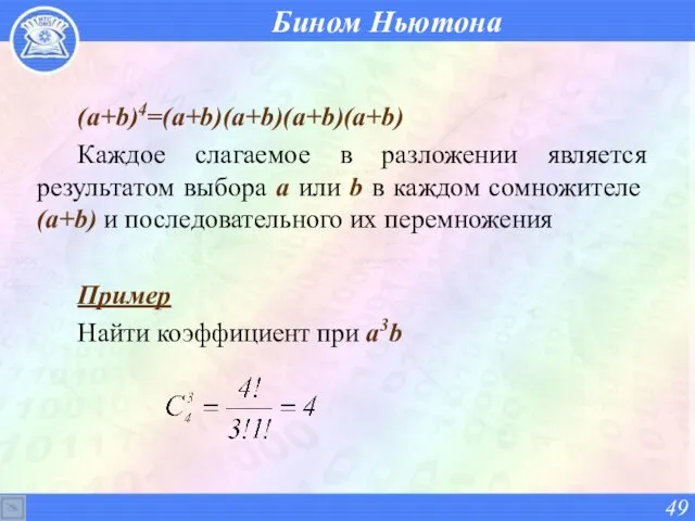 Бином Ньютона (a+b)4=(a+b)(a+b)(a+b)(a+b) Каждое слагаемое в разложении является результатом выбора