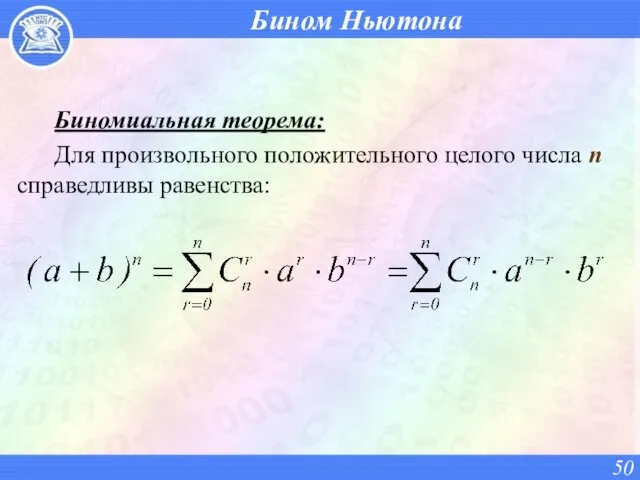 Бином Ньютона Биномиальная теорема: Для произвольного положительного целого числа n справедливы равенства: