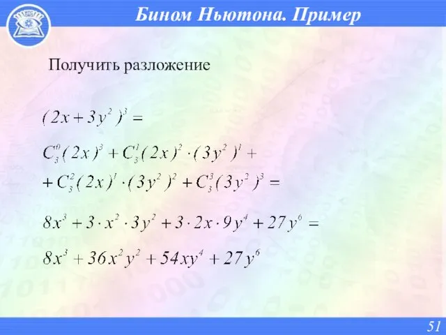 Бином Ньютона. Пример Получить разложение