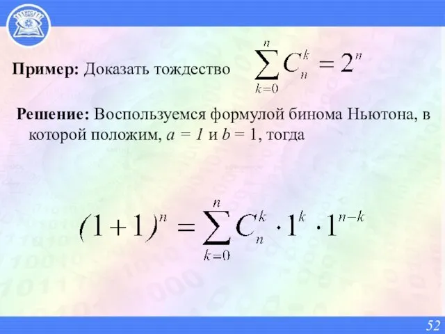 Пример: Доказать тождество Решение: Воспользуемся формулой бинома Ньютона, в которой