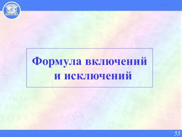 Формула включений и исключений