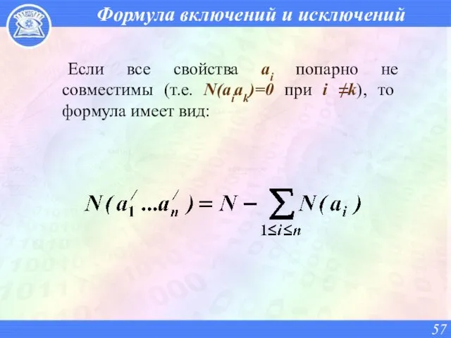 Формула включений и исключений Если все свойства ai попарно не