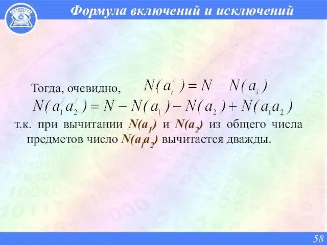 Формула включений и исключений Тогда, очевидно, т.к. при вычитании N(а1)