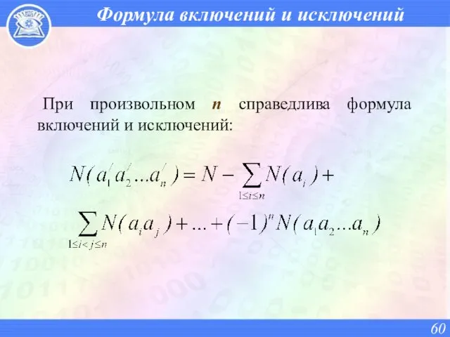 Формула включений и исключений При произвольном n справедлива формула включений и исключений: