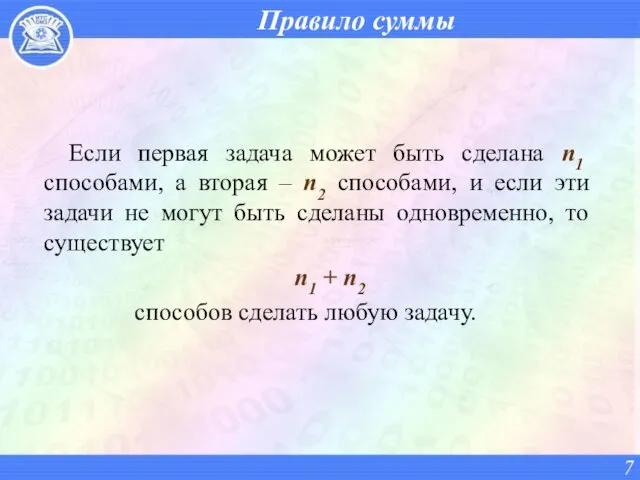 Правило суммы Если первая задача может быть сделана n1 способами,