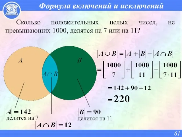 Формула включений и исключений Сколько положительных целых чисел, не превышающих