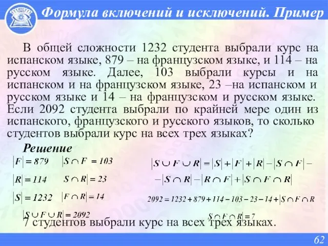 Формула включений и исключений. Пример В общей сложности 1232 студента