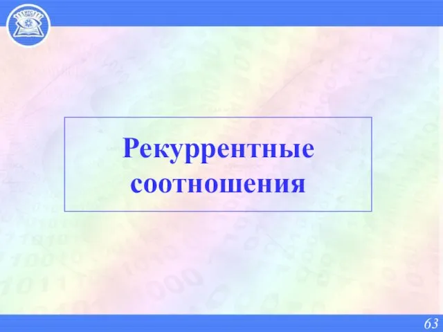 Рекуррентные соотношения