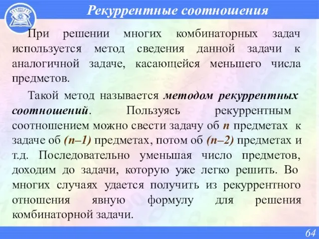 Рекуррентные соотношения При решении многих комбинаторных задач используется метод сведения