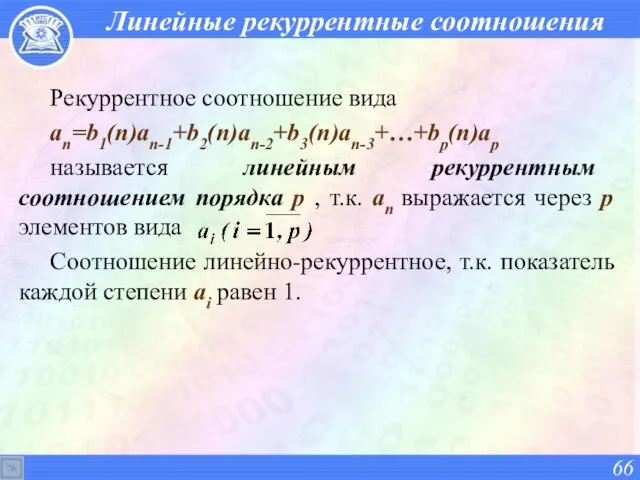 Линейные рекуррентные соотношения Рекуррентное соотношение вида an=b1(n)an-1+b2(n)an-2+b3(n)an-3+…+bp(n)ap называется линейным рекуррентным