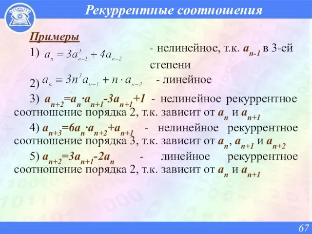 Рекуррентные соотношения Примеры 1) 2) 3) an+2=an·an+1-3an+1+1 - нелинейное рекуррентное