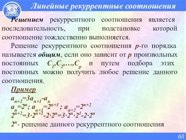 Линейные рекуррентные соотношения Решением рекуррентного соотношения является последовательность, при подстановке