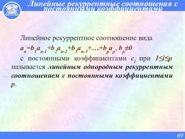 Линейные рекуррентные соотношения с постоянными коэффициентами Линейное рекуррентное соотношение вида