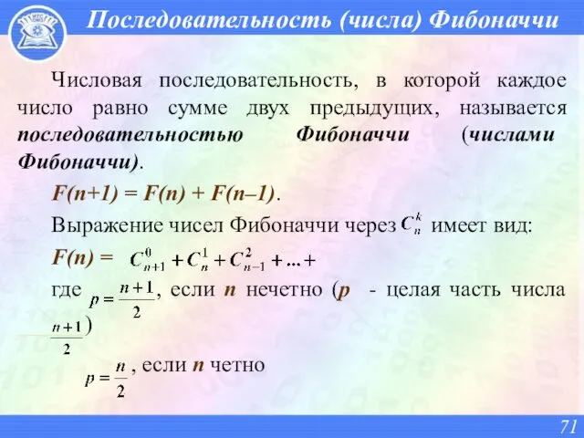 Последовательность (числа) Фибоначчи Числовая последовательность, в которой каждое число равно