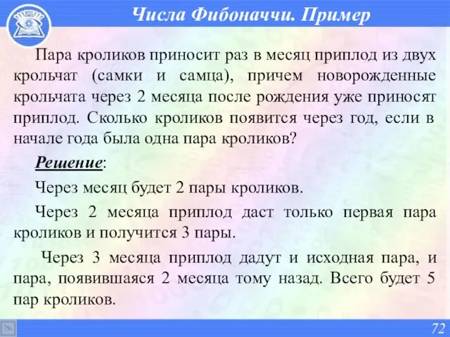 Числа Фибоначчи. Пример Пара кроликов приносит раз в месяц приплод